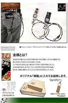 ウォレットロープ「京桜」【WR-２K】◆花山/KAZAN