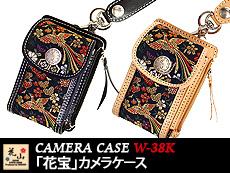 カメラケース「花宝」【W-38K】◆花山/KAZAN