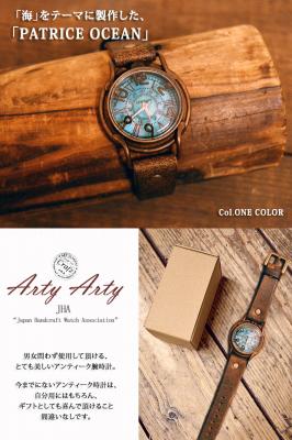 青錆び深海真鍮腕時計「PATRICE OCEAN」◆ArtyArty