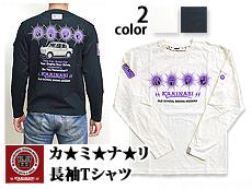 カ★ミ★ナ★リ長袖Tシャツ(KMLT-105)◆カミナリ