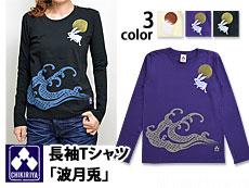 長袖Tシャツ「波月兎」◆ちきりや/レディース/和柄チキリヤうさぎウサギロンTMM2533