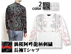 渦桜阿吽龍柄刺繍長袖Tシャツ(GLT-510)◆satori