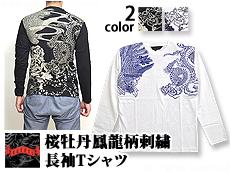 桜牡丹鳳龍柄刺繍長袖Tシャツ(GLT-512)◆satori