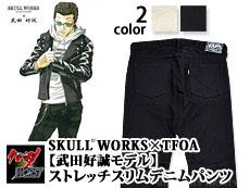 Skull Works ストレッチスリムデニムパンツ 武田好誠モデル クローズ ワースト 送料無料 武装戦線