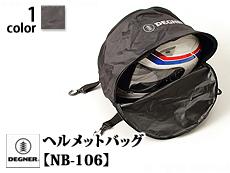 ヘルメットバッグ【NB-106】◆DEGNER