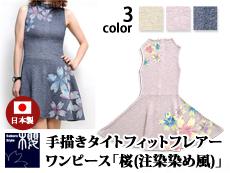 手描きタイトフィットフレアーワンピース「桜(注染染め風)」◆サクラスタイル/レディース