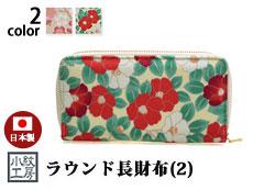 ラウンド長財布(2) 小紋工房 和柄 送料無料 ウォレット 日本製 和雑貨 和風 モダン 梅 椿