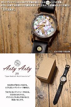 ドレイクシェル手作り腕時計「Drake」◆ArtyArty