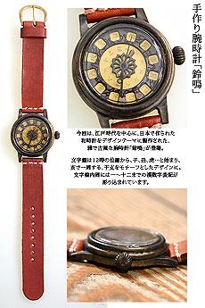 手作り腕時計「鈴鳴」◆ArtyArty