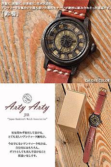 手作り腕時計「鈴鳴」◆ArtyArty