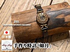 手作り腕時計「如月」◆ArtyArty
