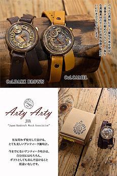 手作り腕時計「蝸牛」◆ArtyArty