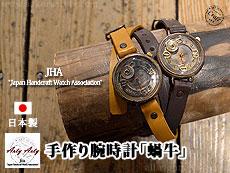 手作り腕時計「蝸牛」◆ArtyArty