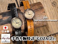 手作り腕時計「GOZA(2)」◆ArtyArty