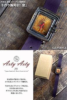 手作り腕時計「窓」◆ArtyArty
