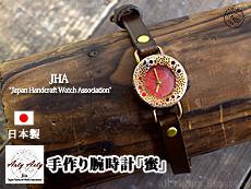 手作り腕時計「蜜」◆ArtyArty