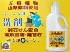 桃太郎オリジナル洗剤◆桃太郎ジーンズ