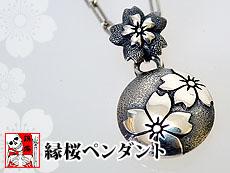 縁頭　金銀色絵　桜 ビンテージ 縁桜ペンダント◇銀燭(ぎんしょく)｜ペンダント｜サクラスタイル
