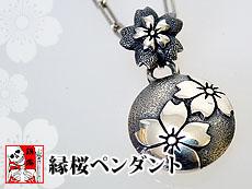 縁桜ペンダント◆銀燭(ぎんしょく)