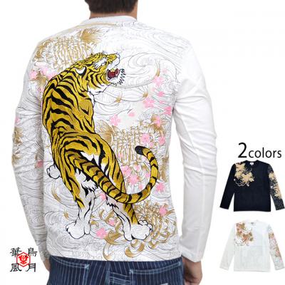 虎柄長袖Tシャツ 華鳥風月 393113 和柄 和風 トラ ロングTシャツ ロンT 