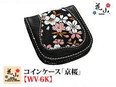 コインケース「京桜」【WV-6K】◆花山
