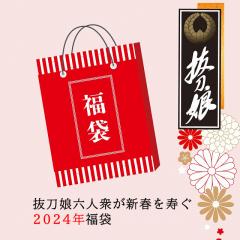 【数量限定】抜刀娘2024年新春福袋◆抜刀娘