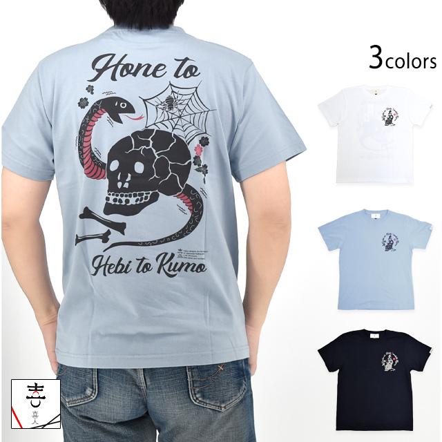 骨と蛇とクモ半袖Tシャツ 喜人 KJ-52003 和柄 和風 スカル