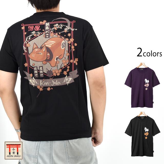和柄　旧作　コンプリート　12種類 狐赤べこ半袖Tシャツ 今昔 KJ-29248 和柄 和風 狐 きつね キツネ こ