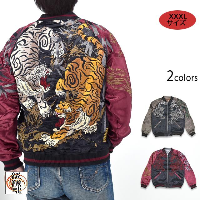 Size XXXL】粋 猛虎ノ戯れリバーシブルスカジャン 絡繰魂 253011