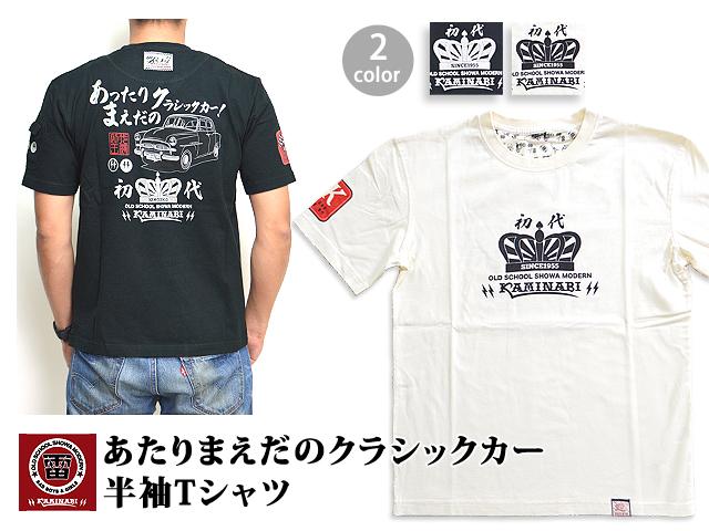 あたりまえだのクラシックカー半袖Tシャツ◇カミナリ｜半袖トップス