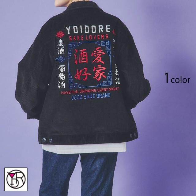 酒愛好家コーデュロイジャケット YOIDORE 835302 ヨイドレ 酔いどれ ユニセックス オーバーサイズ 酒愛好家コーデュロイジャケット YOIDORE 835302 ヨイドレ 酔いどれ