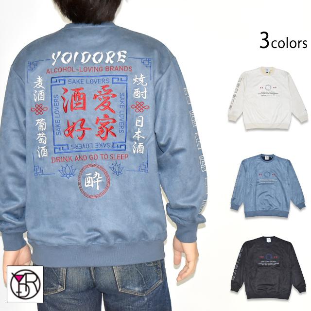 酒愛好家フェイクスエードクルーネックスウェット YOIDORE 845616