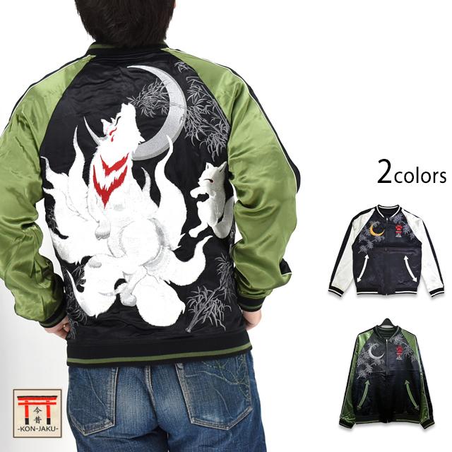 九尾狐刺繍リバーシブルスカジャン 今昔 KJ-260078 和柄 和風 きつね