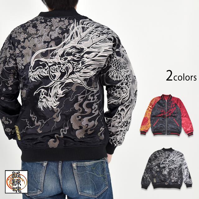 粋 豪炎龍リバーシブルスカジャン 絡繰魂 254150 和柄 和風 刺繡