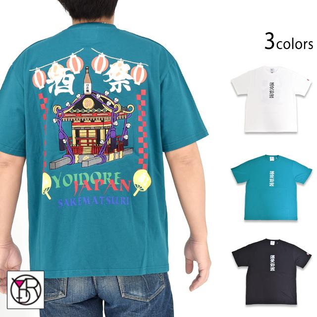 酒祭り神輿半袖Tシャツ YOIDORE 845500 ヨイドレ 酔いどれ 和柄 和風