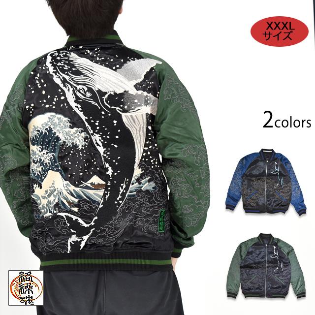 Size XXXL】粋 座頭鯨飛翔リバーシブルスカジャン 絡繰魂 261807 和柄