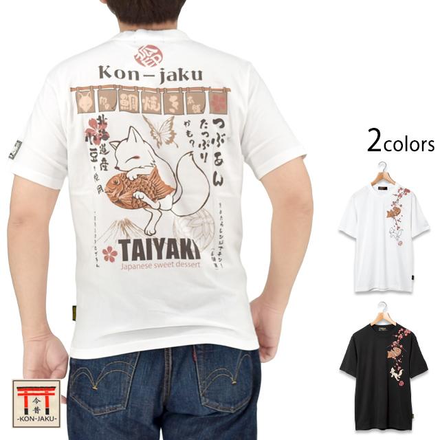狐印の鯛焼き本舗半袖Tシャツ 今昔 KJ-29267 和柄 和風 キツネ こんじゃく