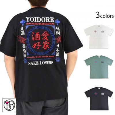 吸汗速乾 酒愛好家&酔虎半袖Tシャツ◆YOIDORE