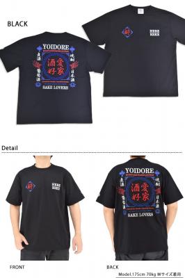 吸汗速乾 酒愛好家&酔虎半袖Tシャツ◆YOIDORE