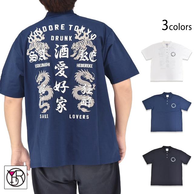 吸汗速乾 酒愛好家 酔虎＆酔竜ポロシャツ◇YOIDORE｜半袖トップス