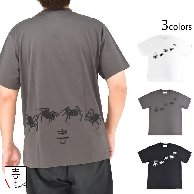 冷えめん クモちゃん半袖Tシャツ 喜人 KJ-62017 和柄 和風 蜘蛛 接触冷