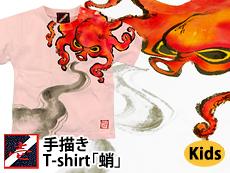 手描きTシャツ「蛸」<br>◆工房壱/キッズ