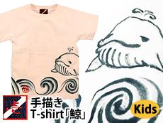 手描きTシャツ「鯨」<br>◆工房壱/キッズ