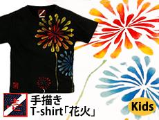 手描きTシャツ「花火」<br>◆工房壱/キッズ