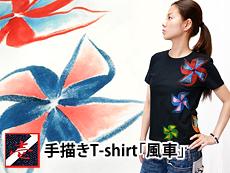 手描きTシャツ「風車」<br>◆工房壱/レディース