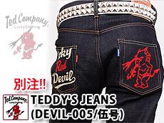 別注！TEDDYS JEANS DEVIL-005/伍号 TEDMAN テッドマン