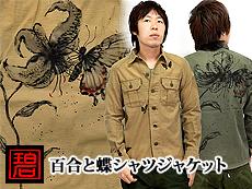 百合と蝶シャツジャケット<br>◆碧