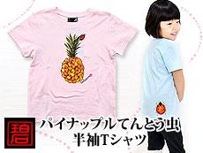 【90】パイナップルてんとう虫半袖Tシャツ<br>◆碧/キッズ