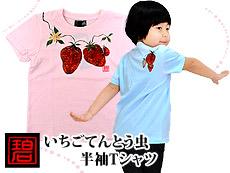 【90】いちごてんとう虫半袖Tシャツ<br>◆碧/キッズ
